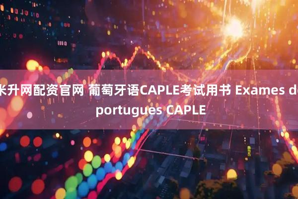 米升网配资官网 葡萄牙语CAPLE考试用书 Exames de portugues CAPLE