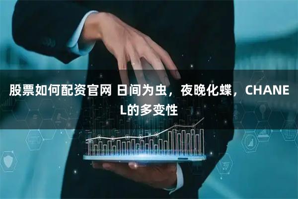 股票如何配资官网 日间为虫，夜晚化蝶，CHANEL的多变性